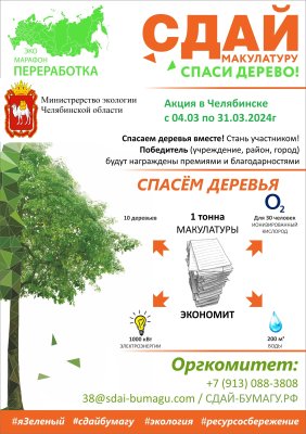 Объявлен Эко - марафон «Сдай макулатуру – спаси дерево!»